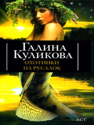 cover image of Охотники на русалок